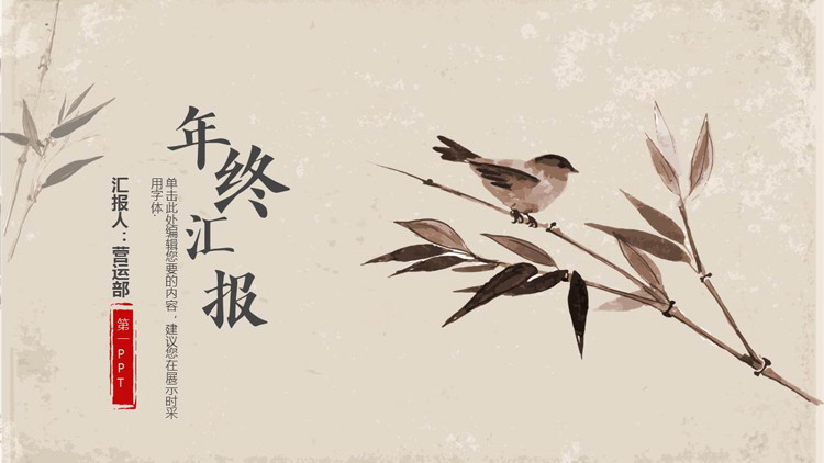 图片[1]-水墨花鸟背景的中国风年终汇报PPT模板下载-第一PPT