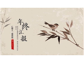 水墨花鸟背景的中国风年终汇报PPT模板下载-第一PPT