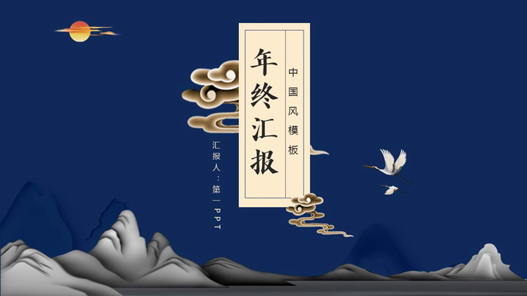 图片[1]-蓝色群山背景的中国风年终汇报PPT模板下载-第一PPT