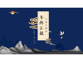 蓝色群山背景的中国风年终汇报PPT模板下载-第一PPT