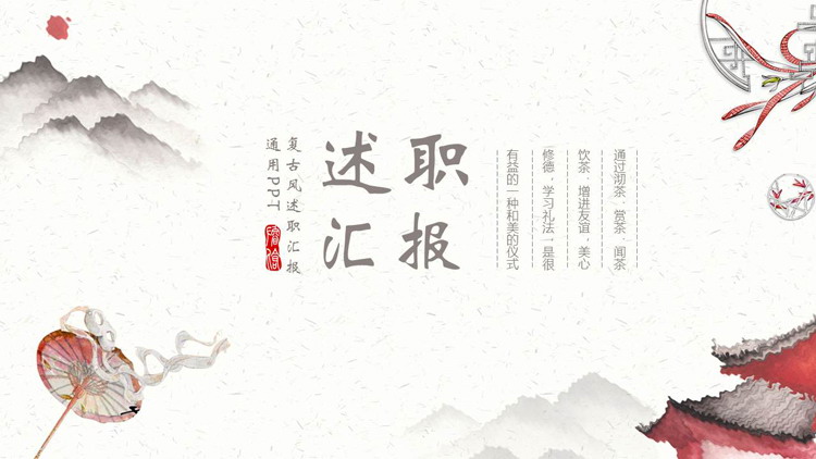 图片[1]-水墨群山古建筑背景的复古风述职汇报PPT模板下载-第一PPT