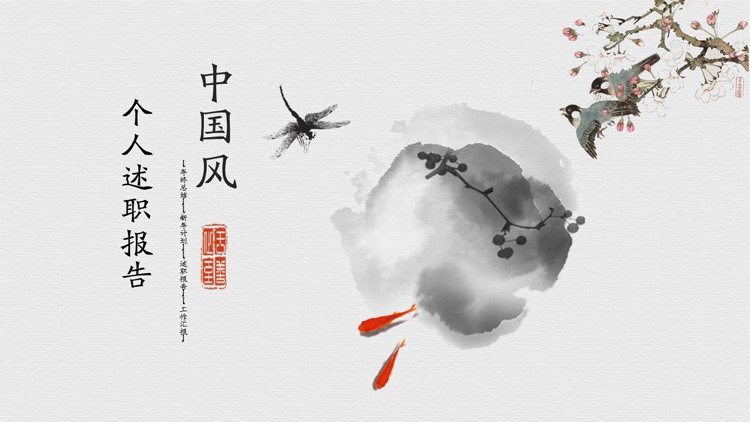 图片[1]-水彩花鸟搭配墨迹晕染背景中国风个人述职报告PPT模板下载-第一PPT