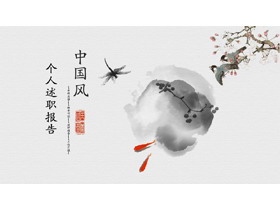 水彩花鸟搭配墨迹晕染背景中国风个人述职报告PPT模板下载-第一PPT