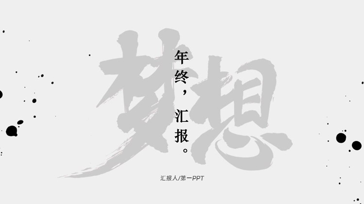 图片[1]-黑白墨点背景的励志风“梦想”年终汇报PPT模板下载-第一PPT
