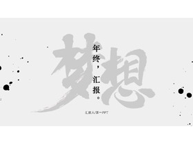 黑白墨点背景的励志风“梦想”年终汇报PPT模板下载-第一PPT