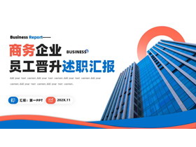 红蓝配色高大写字楼背景的员工晋升述职汇报PPT模板下载-第一PPT