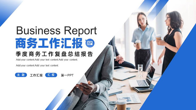 图片[1]-蓝色职场办公背景的商务工作汇报PPT模板下载-第一PPT