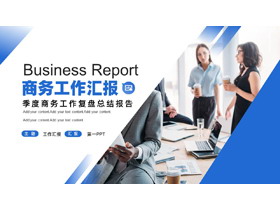 蓝色职场办公背景的商务工作汇报PPT模板下载-第一PPT