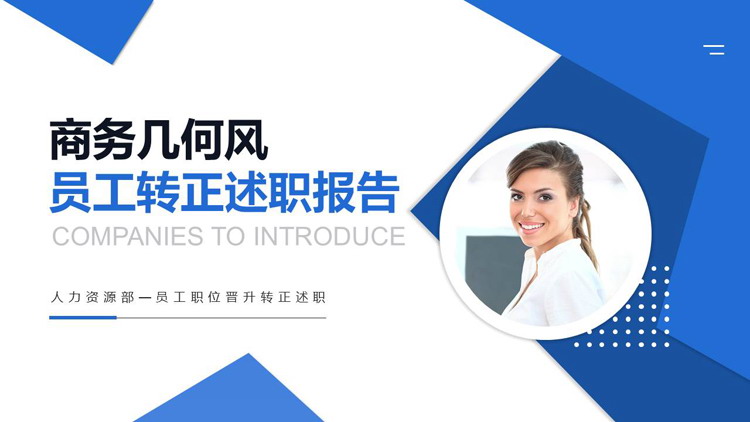 图片[1]-蓝色职场白领背景的商务几何风员工转正述职报告PPT模板下载-第一PPT