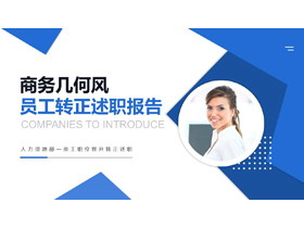 蓝色职场白领背景的商务几何风员工转正述职报告PPT模板下载-第一PPT