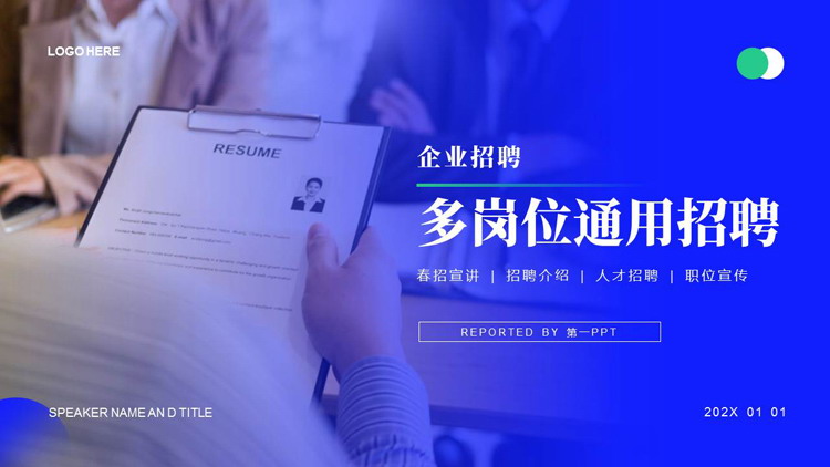 图片[1]-蓝色面试场景企业招聘多岗位通用PPT模板下载-第一PPT
