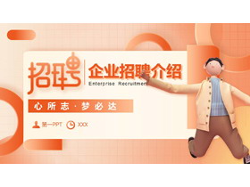 橙色立体卡通人物背景的企业招聘介绍PPT模板下载-第一PPT