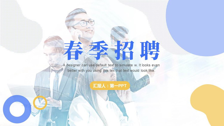 图片[1]-蓝黄配色职场人士背景的春季招聘PPT模板下载-第一PPT