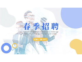 蓝黄配色职场人士背景的春季招聘PPT模板下载-第一PPT