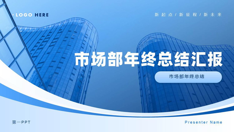 图片[1]-蓝色高大写字楼背景的市场部年终总结汇报PPT模板下载-第一PPT