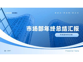 蓝色高大写字楼背景的市场部年终总结汇报PPT模板下载-第一PPT