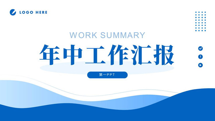 图片[1]-蓝色简约波浪曲线背景的年中工作汇报PPT模板下载-第一PPT