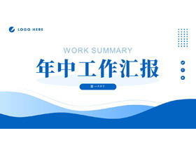 蓝色简约波浪曲线背景的年中工作汇报PPT模板下载-第一PPT