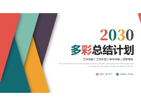 多彩层叠几何图形背景的工作总结计划PPT模板下载-第一PPT