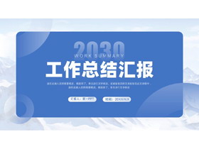 蓝色群山背景的工作总结汇报PPT模板下载-第一PPT