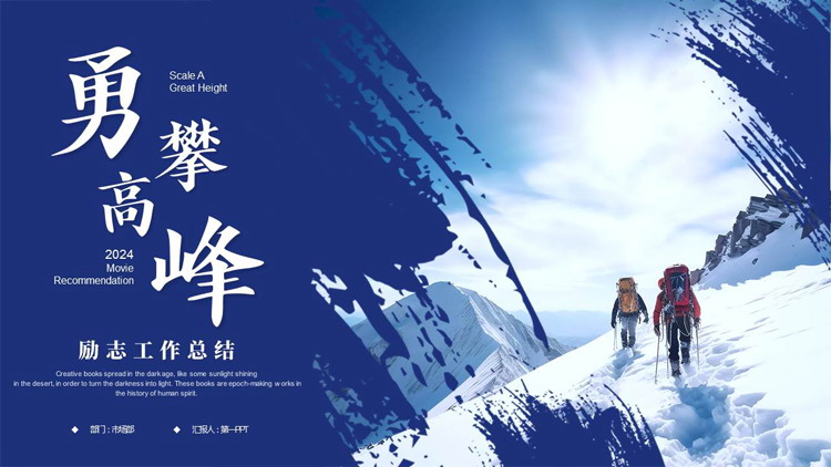 图片[1]-蓝色雪山上的攀登者背景的“勇攀高峰”励志风工作总结PPT模板下载-第一PPT