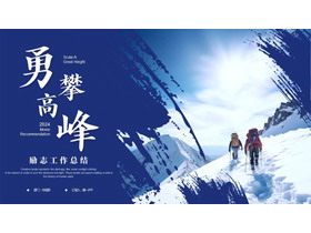 蓝色雪山上的攀登者背景的“勇攀高峰”励志风工作总结PPT模板下载-第一PPT