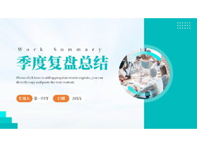 青色职场办公背景的季度复盘总结PPT模板下载-第一PPT