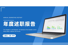 蓝色笔记本电脑背景的年度述职报告PPT模板下载-第一PPT