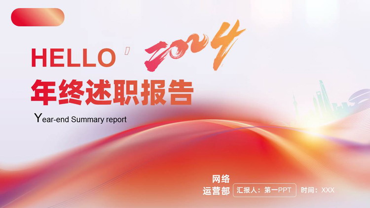 图片[1]-红橙渐变背景的年终述职报告PPT模板下载-第一PPT