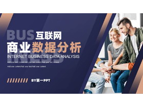 蓝色职场人士背景的互联网商业数据分析PPT模板下载-第一PPT