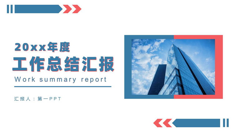 图片[1]-蓝粉配色高大写字楼背景的工作总结汇报PPT模板下载-第一PPT