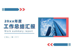 蓝粉配色高大写字楼背景的工作总结汇报PPT模板下载-第一PPT