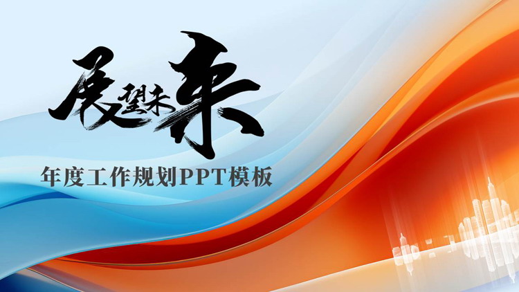图片[1]-蓝橙撞色曲线背景的“展望未来”年度工作规划PPT模板下载-第一PPT