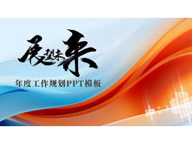蓝橙撞色曲线背景的“展望未来”年度工作规划PPT模板下载-第一PPT