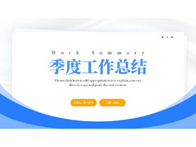 蓝色简约曲线背景的季度工作总结PPT模板下载-第一PPT