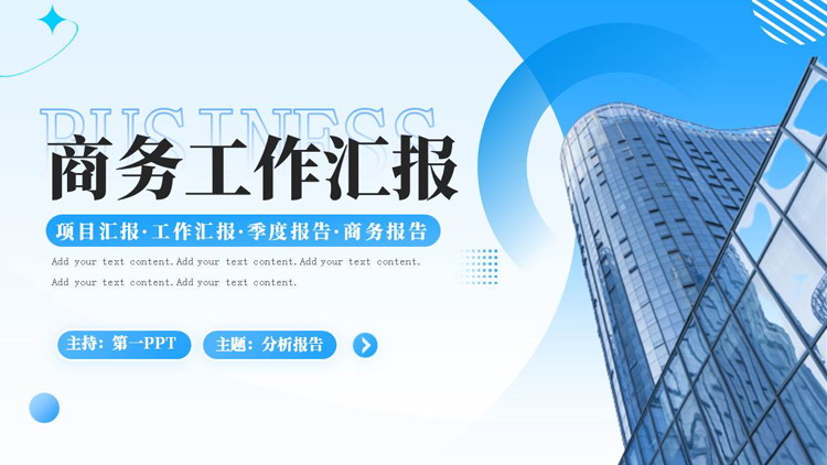 图片[1]-蓝色写字楼背景的商务工作汇报PPT模板下载-第一PPT