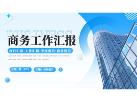 蓝色写字楼背景的商务工作汇报PPT模板下载-第一PPT