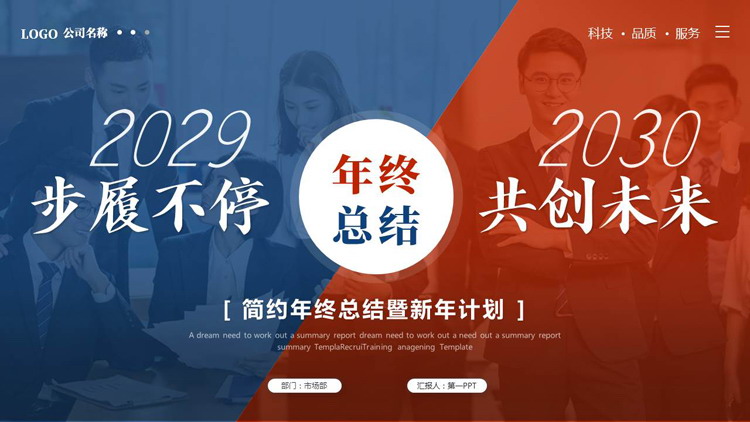 图片[1]-红蓝撞色商务人士背景的“步履不停共创未来 ”年终总结PPT模板下载-第一PPT