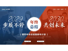 红蓝撞色商务人士背景的“步履不停共创未来 ”年终总结PPT模板下载-第一PPT