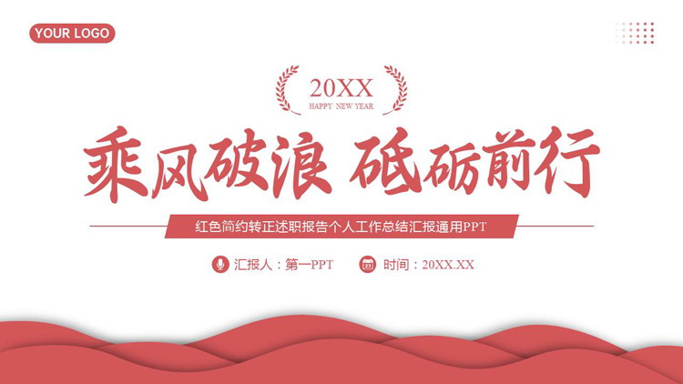 图片[1]-红色微立体背景的“乘风破浪砥砺前行”述职报告PPT模板下载-第一PPT