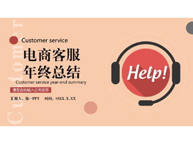 红色矢量商务风电商客服年终总结PPT模板下载-第一PPT