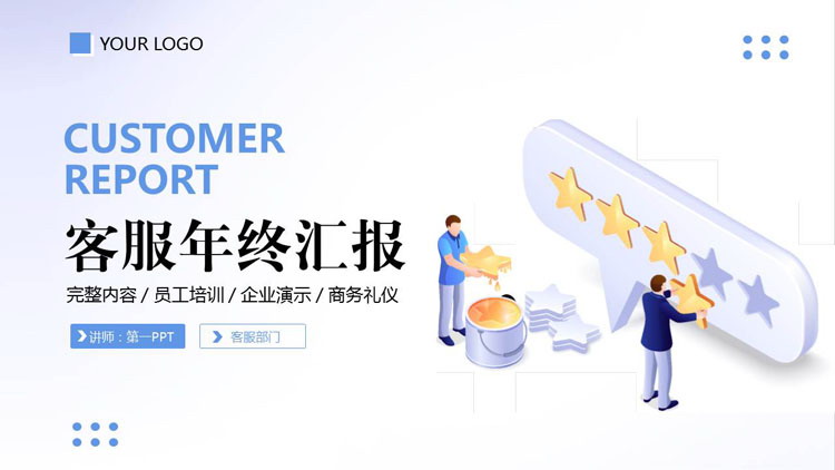 图片[1]-蓝色矢量风格的客服年终汇报PPT模板下载-第一PPT