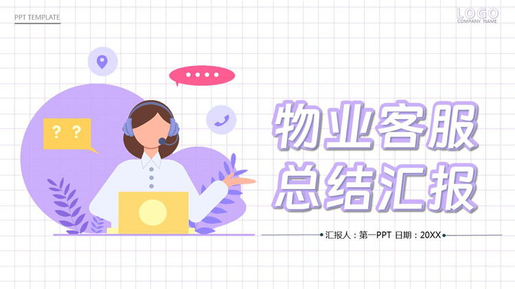 图片[1]-紫色矢量剪切画背景的物业客服总结汇报PPT模板下载-第一PPT