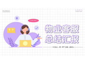 紫色矢量剪切画背景的物业客服总结汇报PPT模板下载-第一PPT