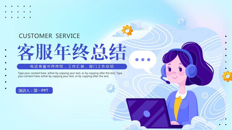 图片[1]-蓝色剪切画背景的客服年终汇报PPT模板下载-第一PPT