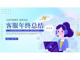 蓝色剪切画背景的客服年终汇报PPT模板下载-第一PPT