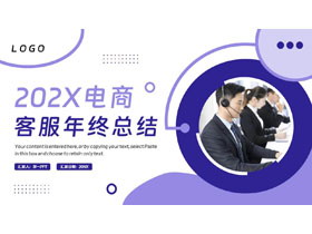 蓝色商务人士背景的202X电商客服年终总结PPT模板下载-第一PPT
