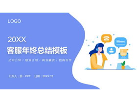 蓝色矢量办公背景的客服年终总结PPT模板下载-第一PPT