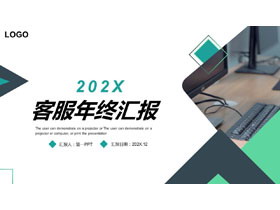 绿色办公电脑背景的客服年终总结PPT模板下载-第一PPT
