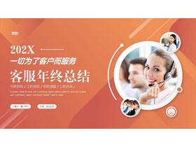 橙色职场人士背景的客服年终总结PPT模板下载-第一PPT